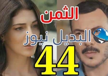 مسلس الثمن الحلقة 44
