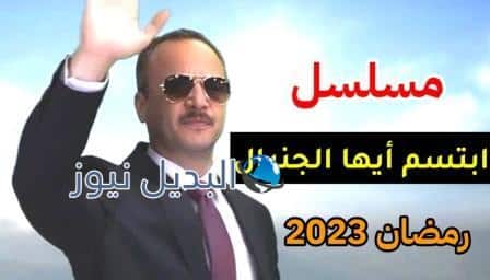 مسلسل إبتسم أيها الجنرال الحلقة 3