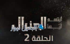 مسلسل إبتسم أيها الجنرال الحلقة 5