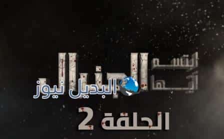 مسلسل إبتسم أيها الجنرال الحلقة 5
