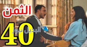 مسلسل الثمن الحلقة 40