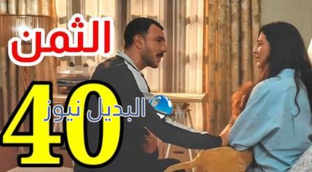 مسلسل الثمن الحلقة 40