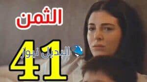 مسلسل الثمن الحلقة 41