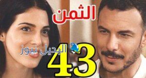 مسلسل الثمن الحلقة 43
