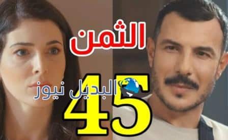 مسلسل الثمن الحلقة 45