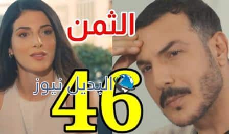 مسلسل الثمن الحلقة 46