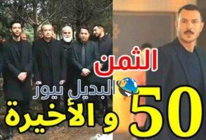 مسلسل الثمن الحلقة 50 الأخيرة الجزء 1