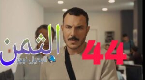 مسلسل الثمن ح 44