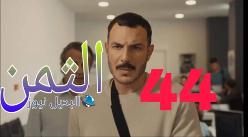 مسلسل الثمن ح 44