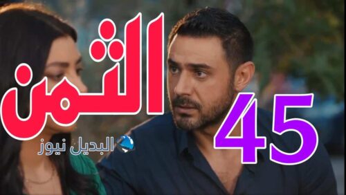 مسلسل الثمن ح 45