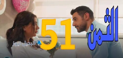 مسلسل الثمن ح 51