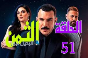 مسلسل الثمن ح 51