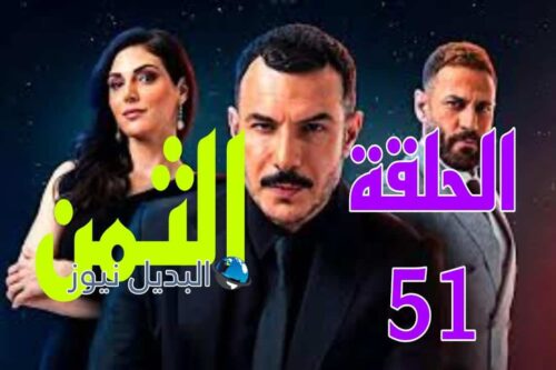 مسلسل الثمن ح 51