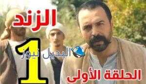 مسلسل الزند الحلقة 1