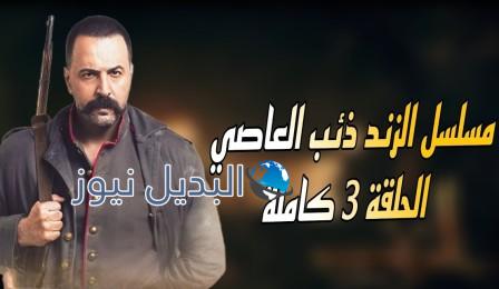 مسلسل الزند الذئب العاصي الحلقة 7