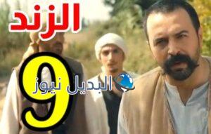 مسلسل الزند الذئب العاصي الحلقة 9