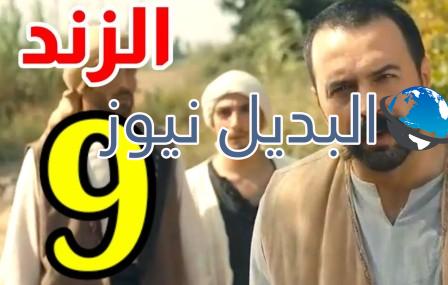 مسلسل الزند الذئب العاصي الحلقة 9