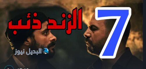 مسلسل الزند ذئب العاصي ح 7