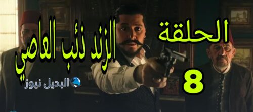 مسلسل الزند ذئب العاصي ح 8 الموسم الأول
