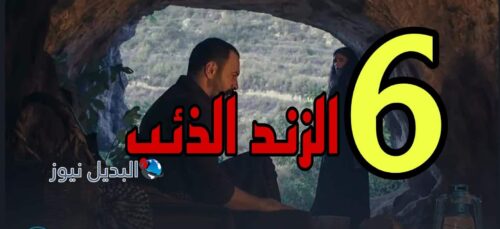 مسلسل الزند ذئب العاصي ح 6