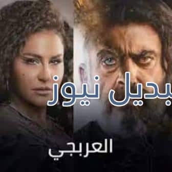 مسلسل العربجي الحلقة 3 الثالثة
