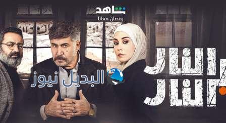 شاهدوا مسلسل النار بالنار حلقة 9