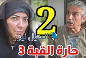 مسلسل حارة القبة الجزء 3 الحلقة 2