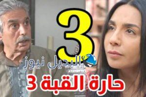 مسلسل حارة القبة الجزء 3 الحلقة 3