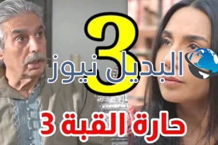 مسلسل حارة القبة الجزء 3 الحلقة 3