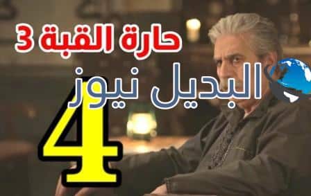 مسلسل حارة القبة الجزء الثالث الحلقة 4