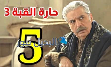 مسلسل حارة القبة الجزء الثالث الحلقة 5
