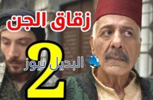 مسلسل زقاق الجن الحلقة 2 الثانية
