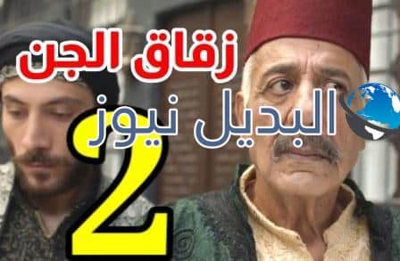 مسلسل زقاق الجن الحلقة 2 الثانية