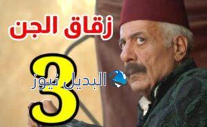 مسلسل زقاق الجن الحلقة 3 الثالثة
