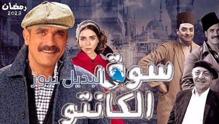 مشاهدة مسلسل سوق الكانتو حلقة 8