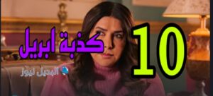 مسلسل كذبة أبريل الموسم الأول ح 10