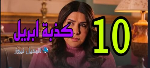 مسلسل كذبة أبريل الموسم الأول ح 10
