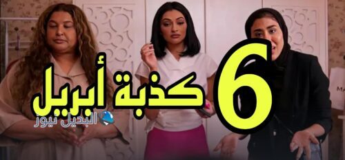 مسلسل كذبة أبريل الموسم الأول ح 6