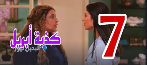 مسلسل كذبة أبريل الموسم الأول ح 7