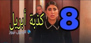 مسلسل كذبة أبريل الموسم الأول ح 8