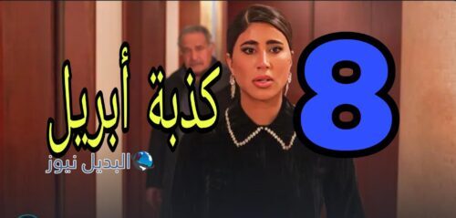 مسلسل كذبة أبريل الموسم الأول ح 8