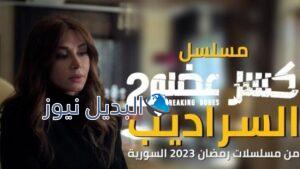 مسلسل كسر عضم الموسم 2
