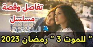 مسلسل للموت 3 الحلقة 1
