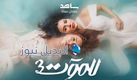 مسلسل للموت الموسم الثالث الحلقة 4