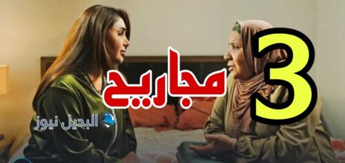 مسلسل مجاريح ح 3
