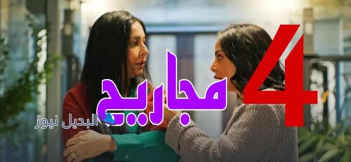 مسلسل مجاريح ح 4