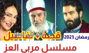 مسلسل مربى العز