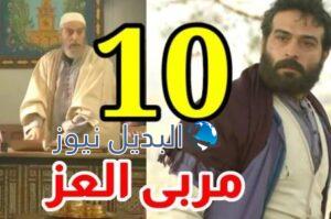مسلسل مربى العز الحلقة 10