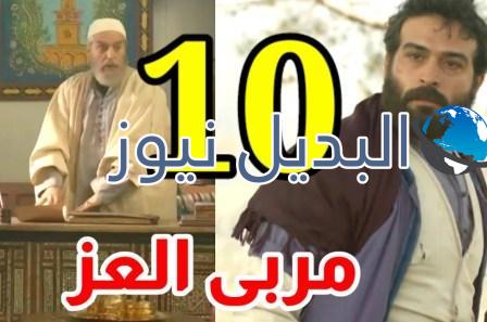 مسلسل مربى العز الحلقة 10