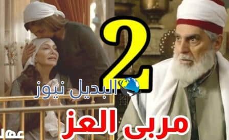 مسلسل مربى العز الحلقة 2 الثانية